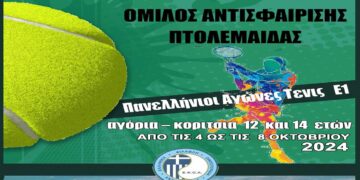 Το Πανελλήνιο Πρωτάθλημα τένις Ε1 έρχεται στην Πτολεμαΐδα  από τον Όμιλο Αντισφαίρισης από 4 έως 8/10