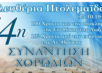 14η Συνάντηση Χορωδιών από τη Θρακική Εστία Εορδαίας το Σάββατο 12/10