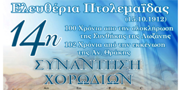 14η Συνάντηση Χορωδιών από τη Θρακική Εστία Εορδαίας το Σάββατο 12/10