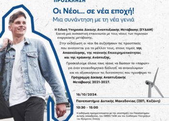 Εκδήλωση στην Κοζάνη για την ενημέρωση των Νέων σχετικά με το πρόγραμμα ΔΑΜ 2021-2027