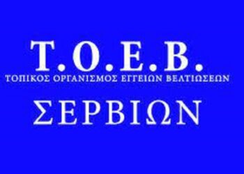 ΤΟΕΒ Σερβίων: Λήξη αρδευτικής περιόδου στις 30/10