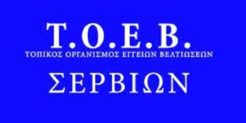 ΤΟΕΒ Σερβίων: Λήξη αρδευτικής περιόδου στις 30/10