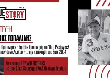 Γιάννης Τοπαλίδης (Κοζανίτης Προπονητής): “Είδαμε μετά από χρόνια μια Εθνική να παίζει πολύ ωραίο ποδόσφαιρο”