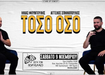 Πτολεμαΐδα-“Σιγά τον Πολυέλαιο”: Stand up Comedy “Τόσο Όσο” με Ηλία Φουντούλη και  Άγγελο Σπηλιόπουλο