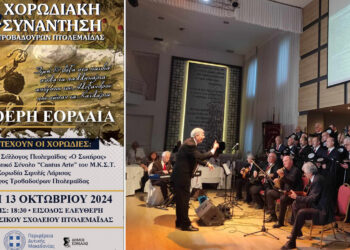 2η Χορωδιακή Συνάντηση “Ελεύθερη Εορδαία” από τον Σύλλογο Τροβαδούρων Πτολεμαΐδας
