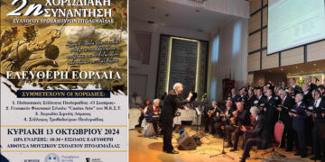 2η Χορωδιακή Συνάντηση “Ελεύθερη Εορδαία” από τον Σύλλογο Τροβαδούρων Πτολεμαΐδας