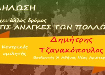 Ο Δημήτρης Τζανακόπουλος στην Κοζάνη τη Δευτέρα 7/10