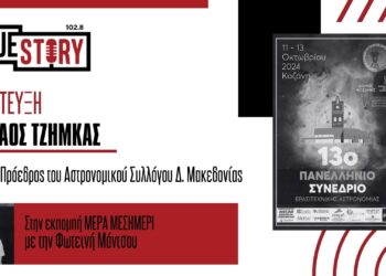 Κοζάνη: Ερασιτέχνες και μη αστρονόμοι από όλη την Ελλάδα θα βρεθούν στο τριήμερο συνέδριο Αστρονομίας