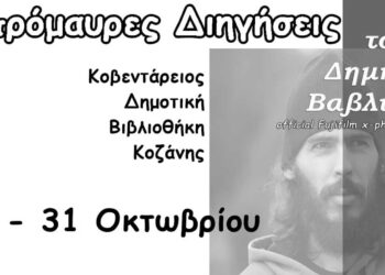 «Ασπρόμαυρες Διηγήσεις» του Δημήτρη Βαβλιάρα στην Κοβεντάρειο Δημοτική Βιβλιοθήκη Κοζάνης