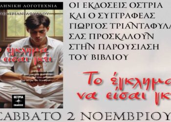 Παρουσίαση βιβλίου του 22χρονου Κοζανίτη συγγραφέα Γιώργου Τριανταφύλλου, «Το έγκλημα να είσαι γκέι» το Σάββατο 2/11