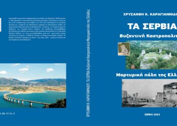 Παρουσίαση Βιβλίου «Τα Σέρβια – Βυζαντινή Καστροπολιτεία -Μαρτυρική Πόλη της Ελλάδος» της Χρυσάνθης Καραγιαννίδου την Κυριακή 3/11