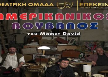 «Ο ΑΜΕΡΙΚΑΝΙΚΟΣ ΒΟΥΒΑΛΟΣ» στην Εναλλακτική Σκηνή του ΔΗΠΕΘΕ Κοζάνης από τη Θεατρική Ομάδα Επέκεινα