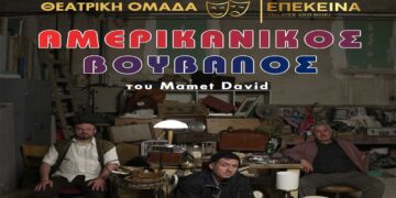 «Ο ΑΜΕΡΙΚΑΝΙΚΟΣ ΒΟΥΒΑΛΟΣ» στην Εναλλακτική Σκηνή του ΔΗΠΕΘΕ Κοζάνης από τη Θεατρική Ομάδα Επέκεινα
