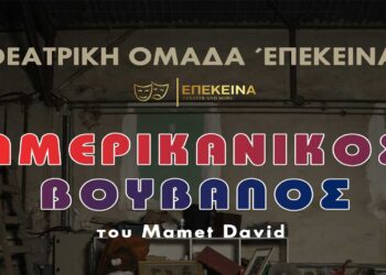 Πρεμιέρα σήμερα για την θεατρική παράσταση «Ο ΑΜΕΡΙΚΑΝΙΚΟΣ ΒΟΥΒΑΛΟΣ» του David Mamet στο Πνευματικό Κέντρο Πτολεμαΐδας