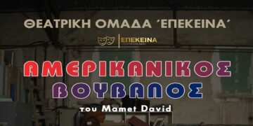 Πρεμιέρα σήμερα για την θεατρική παράσταση «Ο ΑΜΕΡΙΚΑΝΙΚΟΣ ΒΟΥΒΑΛΟΣ» του David Mamet στο Πνευματικό Κέντρο Πτολεμαΐδας