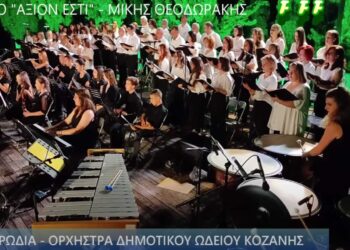 Με ένα επετειακό βίντεο γιορτάζει τα 10 χρόνια λειτουργίας της η Μικτή Χορωδία του Δημοτικού Ωδείου Κοζάνης