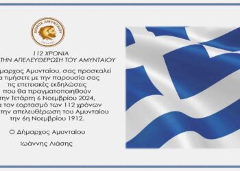 Πρόγραμμα Εορτασμού της Επετείου των Ελευθερίων της 6ης Νοεμβρίου στο Δήμο Αμυνταίου