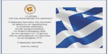 Πρόγραμμα Εορτασμού της Επετείου των Ελευθερίων της 6ης Νοεμβρίου στο Δήμο Αμυνταίου