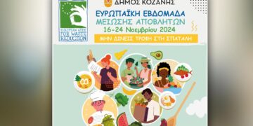 Δήμος Κοζάνης: Ευρωπαϊκή Εβδομάδα Μείωσης Αποβλήτων 2024 – «Αλλάζουμε τις συνήθειές μας, διαμορφώνουμε ένα βιώσιμο μέλλον»