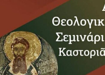 Πρόσκληση Μητροπολίτου Καστορίας, γιὰ τὸ Α΄ Θεολογικὸ Σεμινάριο Καστοριᾶς