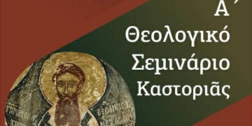 Πρόσκληση Μητροπολίτου Καστορίας, γιὰ τὸ Α΄ Θεολογικὸ Σεμινάριο Καστοριᾶς