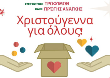 Φλώρινα: “Χριστούγεννα για όλους” με συγκέντρωση τροφίμων και ειδών πρώτης ανάγκης