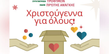 Φλώρινα: “Χριστούγεννα για όλους” με συγκέντρωση τροφίμων και ειδών πρώτης ανάγκης