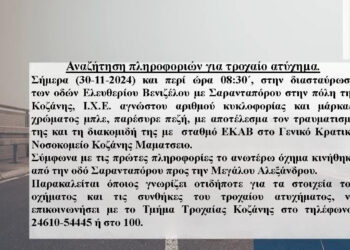 Έκκληση: Τροχαίο στην Κοζάνη – Αναζητείται οδηγός που παρέσυρε πεζή