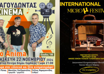 Υψικάμινος:  Κινηματογραφικό διήμερο στην Πτολεμαΐδα – Φεστιβάλ ταινιών και ζωντανά οι καλύτερες μουσικές από γνωστές ταινίες