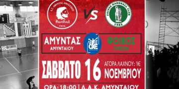 Χάντμπολ: Ο Αμύντας Αμυνταίου απέναντι στον πρωτοπόρο Φοίβο Συκεών το Σάββατο 16/11/2024 στο ΔΑΚ Αμυνταίου