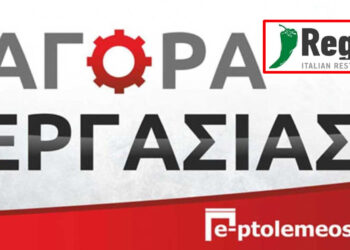 Πτολεμαΐδα-Reggia Italian restaurant: Ζητούνται 2 κοπέλες για τη θέση του service