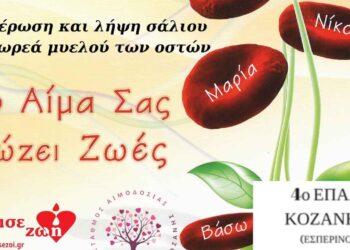 Γέφυρα ζωής: 36η Αιμοδοσία στο 4ο ΕΠΑΛ Κοζάνης