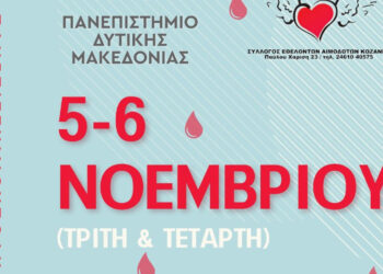 Γέφυρα Ζωής: Διήμερο Αιμοδοσίας στο ΑΕΙ