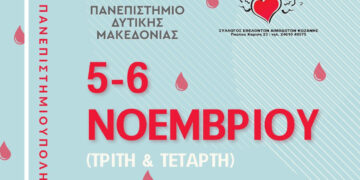 Γέφυρα Ζωής: Διήμερο Αιμοδοσίας στο ΑΕΙ