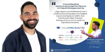 Η Δυτική Μακεδονία αποκτά για πρώτη φορά έναν Χάρτη  για τον Ψηφιακό Μετασχηματισμό της