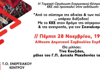 Εκδήλωση του ΚΚΕ στην Πτολεμαΐδα με ομιλήτρια την Τίνα Κουζιάκη