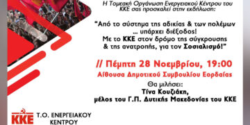 Εκδήλωση του ΚΚΕ στην Πτολεμαΐδα με ομιλήτρια την Τίνα Κουζιάκη