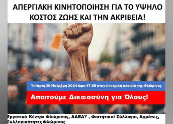 Εργατικό Κέντρο Φλώρινας: Απεργιακή κινητοποίηση για το υψηλό κόστος ζωής και την ακρίβεια