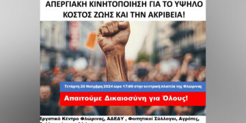 Εργατικό Κέντρο Φλώρινας: Απεργιακή κινητοποίηση για το υψηλό κόστος ζωής και την ακρίβεια