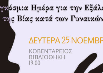 Εκδήλωση στην Κοζάνη με αφορμή τη “Διεθνή Ημέρα για την Εξάλειψη της Βίας κατά των Γυναικών”