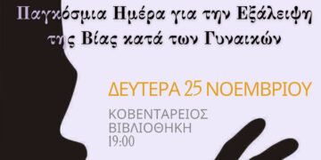 Εκδήλωση στην Κοζάνη με αφορμή τη “Διεθνή Ημέρα για την Εξάλειψη της Βίας κατά των Γυναικών”
