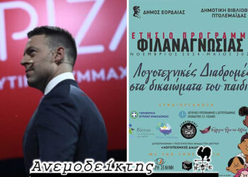 Συνέδριο ΣΥΡΙΖΑ: Φτάνουμε στην αρχή του τέλους; – Δημοτική Βιβλιοθήκη Πτολεμαΐδας: Μια σταθερή μονάδα παραγωγής πολιτισμού – Ο ΑΝΕΜΟΔΕΙΚΤΗΣ σχολιάζει (8/11)