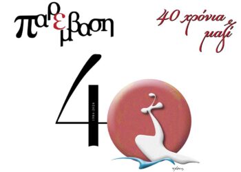 Κοζάνη: Εκδήλωση για τα 40 χρόνια του λογοτεχνικού περιοδικού “Παρέμβαση”