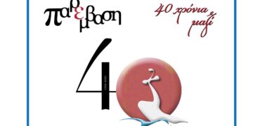 Κοζάνη: Εκδήλωση για τα 40 χρόνια του λογοτεχνικού περιοδικού “Παρέμβαση”