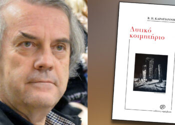 «Δυτικό κοιμητήριο»: Κυκλοφόρησε το νέο βιβλίο του, συγγραφέα από τη Λευκοπηγή Κοζάνης, Β. Π. Καραγιάννη