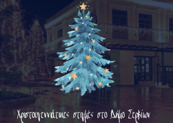 Χριστούγεννα στον Δήμο Σερβίων: Εκδηλώσεις γεμάτες μουσική, χαρά και γιορτινή ατμόσφαιρα