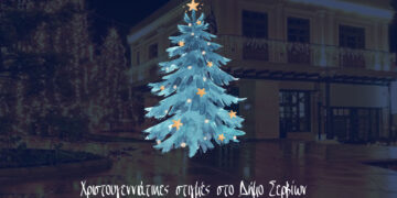 Χριστούγεννα στον Δήμο Σερβίων: Εκδηλώσεις γεμάτες μουσική, χαρά και γιορτινή ατμόσφαιρα