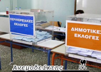 Δημοτικές- Περιφερειακές εκλογές: Με προετοιμασία… πανελληνίων εξετάσεων θα προσερχόμαστε στις κάλπες! – Ο ΑΝΕΜΟΔΕΙΚΤΗΣ σχολιάζει (23/11)