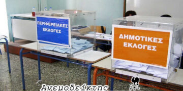 Δημοτικές- Περιφερειακές εκλογές: Με προετοιμασία… πανελληνίων εξετάσεων θα προσερχόμαστε στις κάλπες! – Ο ΑΝΕΜΟΔΕΙΚΤΗΣ σχολιάζει (23/11)