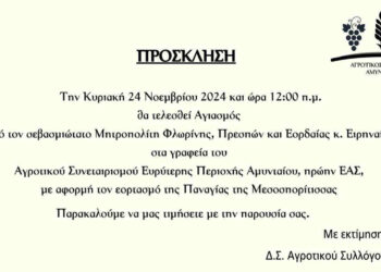 Αγροτικός Συνεταιρισμός Αμυνταίου: Αγιασμός με αφορμή τον εορτασμό της Παναγίας της Μεσοσπορίτισσας